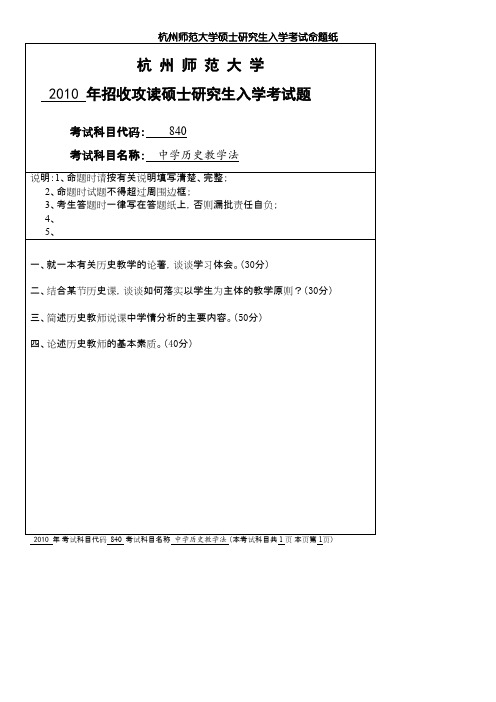 杭州师范大学_中学历史教学法2010--2017年_考研真题／硕士研究生入学考试试题