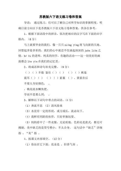 苏教版六下语文练习卷和答案