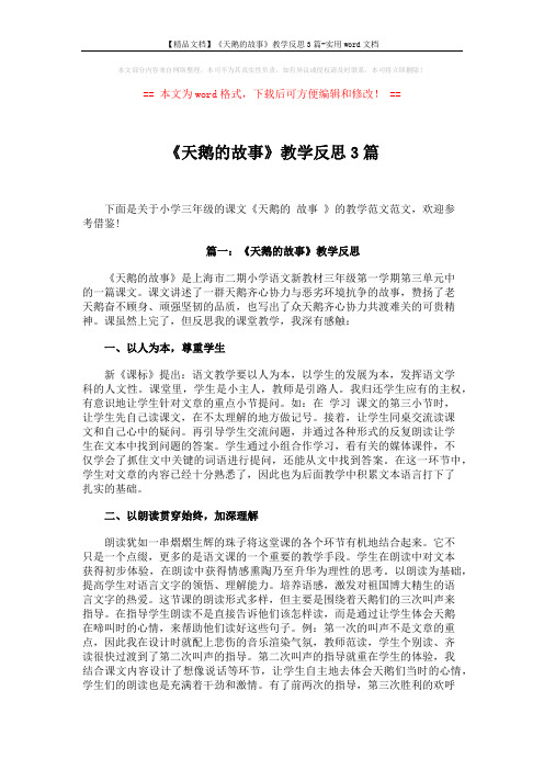 【精品文档】《天鹅的故事》教学反思3篇-实用word文档 (4页)
