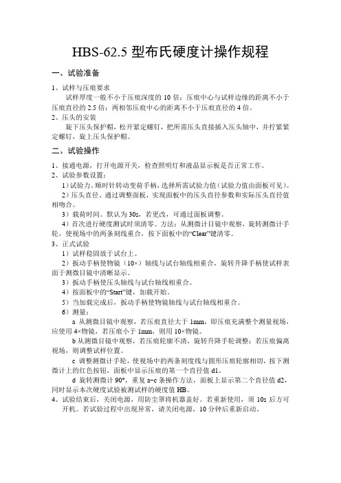 HBS-62.5型布氏硬度计操作规程