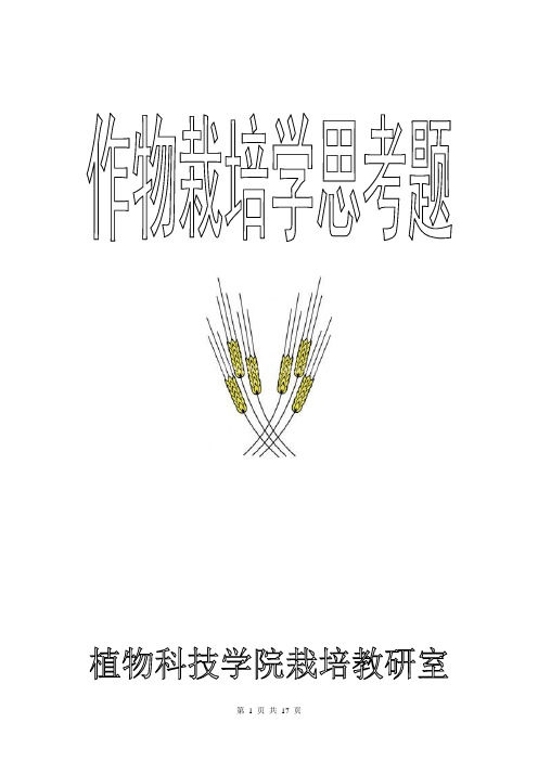 作物栽培学复习思考题汇总