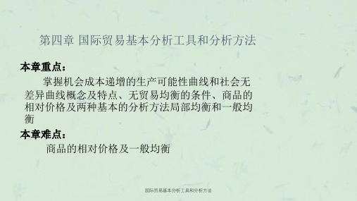 国际贸易基本分析工具和分析方法课件