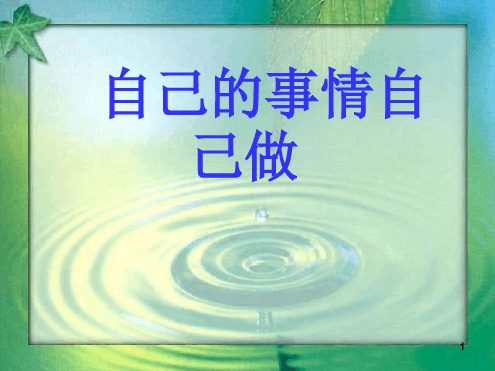 自己的事情自己做2课件
