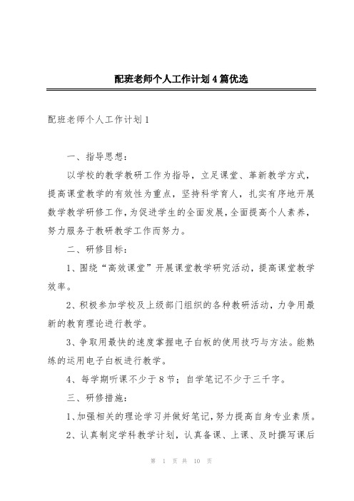 配班老师个人工作计划4篇优选