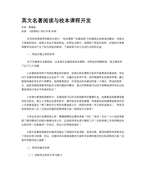 英文名著阅读与校本课程开发