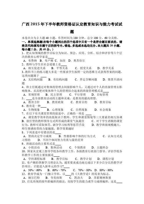 广西2015年下半年教师资格证认定教育知识与能力考试试题