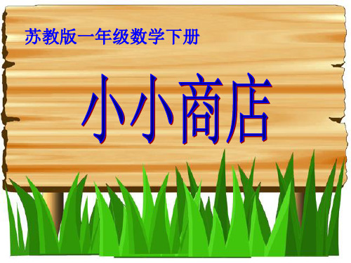 苏教版一年级数学下册小小商店课件
