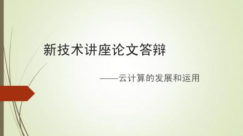 云计算运用和发展ppt