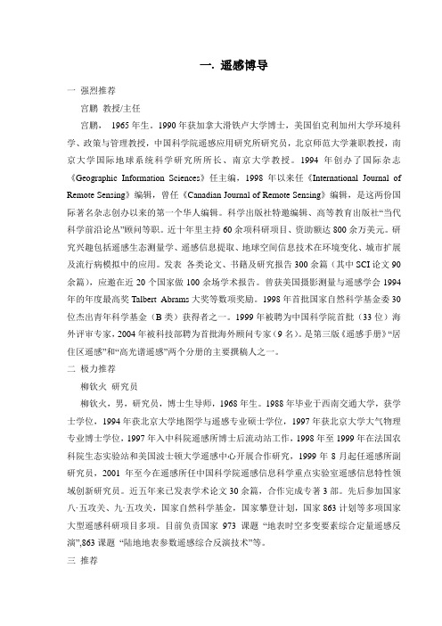 遥感博导及国外GIS专家
