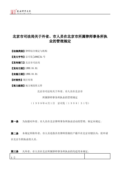 北京市司法局关于外省、市人员在北京市所属律师事务所执业的管理规定