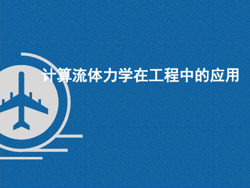 计算流体力学在工程中的应用可编辑全文