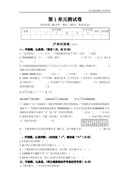 新人教部编版小学四年级数学上册第1单元测试卷