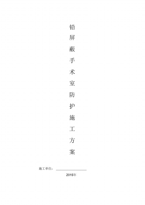 医院防辐射铅防护施工方案(完整版)
