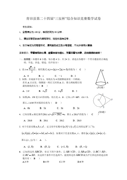 青田县第二十四届“三辰杯”综合知识竞赛数学试卷(有答案)