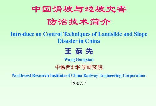 中国滑坡与边坡灾害防治技术简介(王恭先)