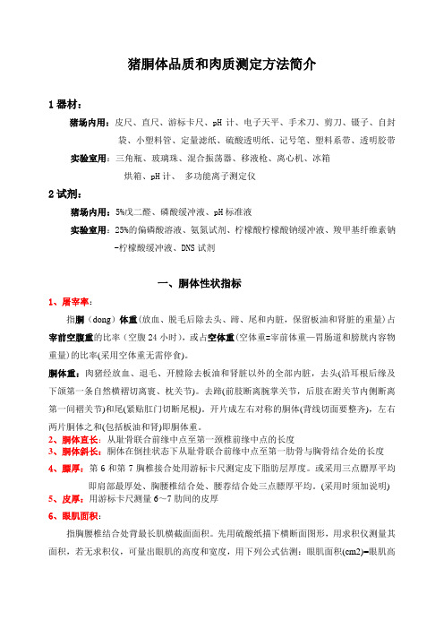 有关猪胴体品质和肉质测定方法简介