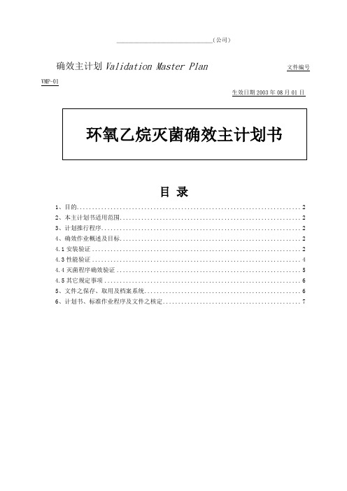 验证方案(环氧乙烷灭菌确效)讲解