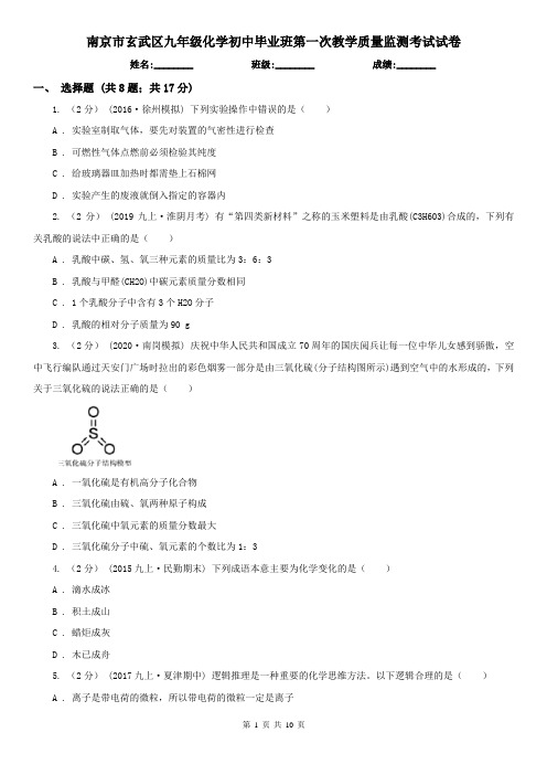 南京市玄武区九年级化学初中毕业班第一次教学质量监测考试试卷