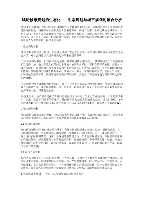 试论城市规划的生态化——生态规划与城市规划的融合分析