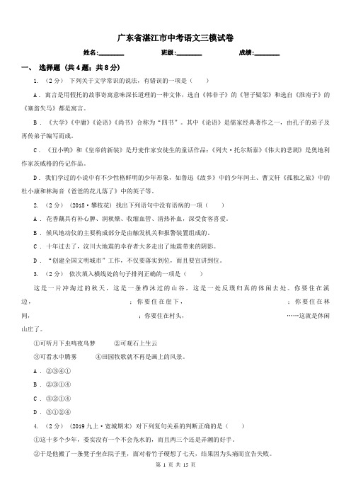 广东省湛江市中考语文三模试卷