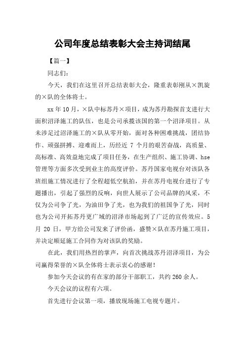 公司年度总结表彰大会主持词结尾