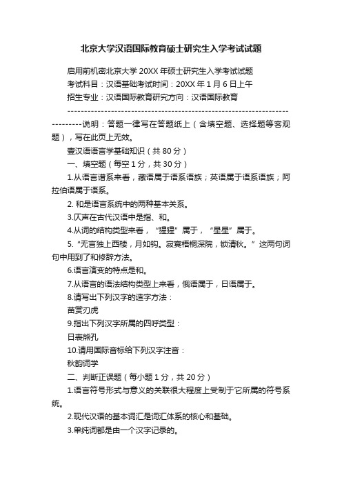 北京大学汉语国际教育硕士研究生入学考试试题