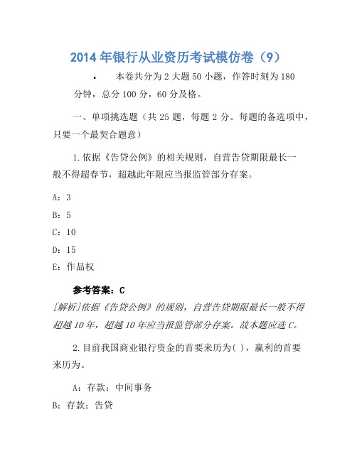 2014年银行从业资格考试模拟卷(9)
