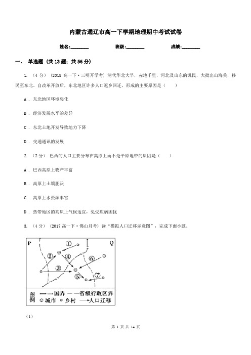 内蒙古通辽市高一下学期地理期中考试试卷