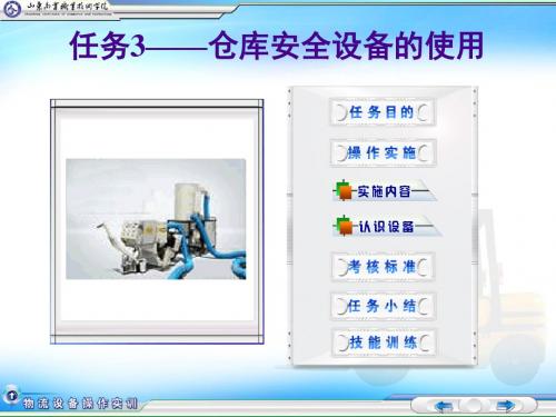 物流设备操作实务-任务3——仓库安全设备的使用-PPT精选文档