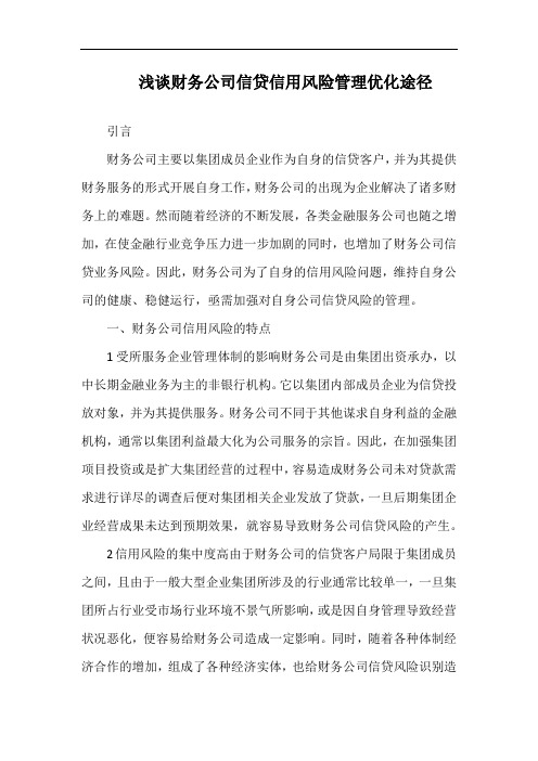 浅谈财务公司信贷信用风险管理优化途径