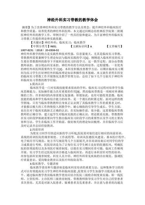 神经外科实习带教的教学体会