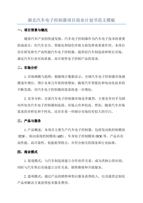 湖北汽车电子控制器项目商业计划书范文模板