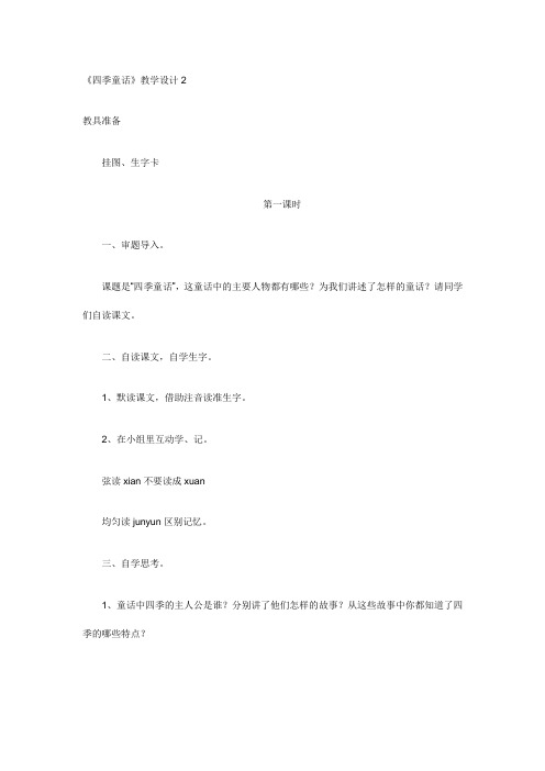 《四季童话》教学设计