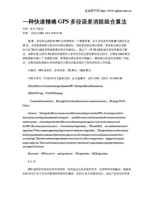 一种快速精确GPS多径误差消除组合算法