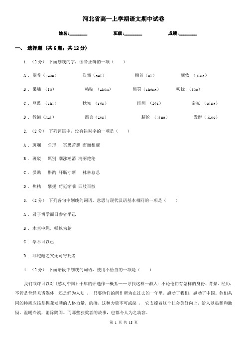 河北省高一上学期语文期中试卷