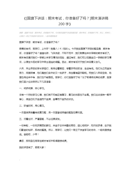 [国旗下讲话：期末考试,你准备好了吗？]期末演讲稿200字