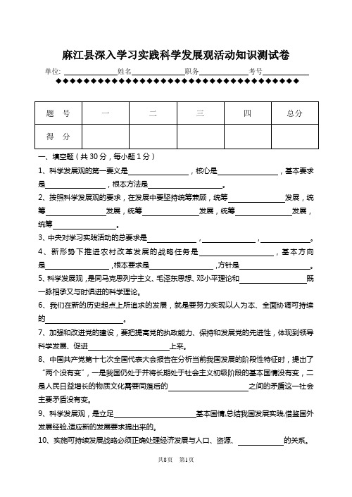 麻江县深入学习实践科学发展观活动知识测试卷.