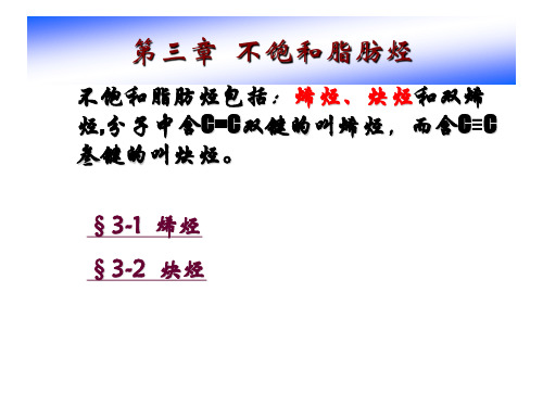 不饱和脂肪烃
