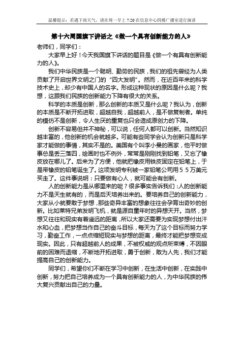 16周国旗下讲话之《做一个有创新能力的人》
