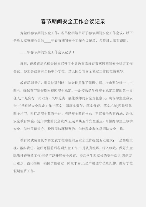(常用公文)春节期间安全工作会议记录