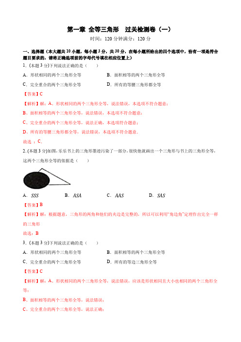 第1章 全等三角形 -单元过关检测卷(一)(解析版)2021-2022学年八年级数学上册(苏科版)