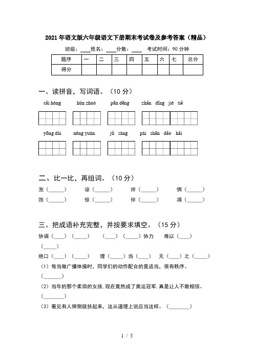 2021年语文版六年级语文下册期末考试卷及参考答案(精品)