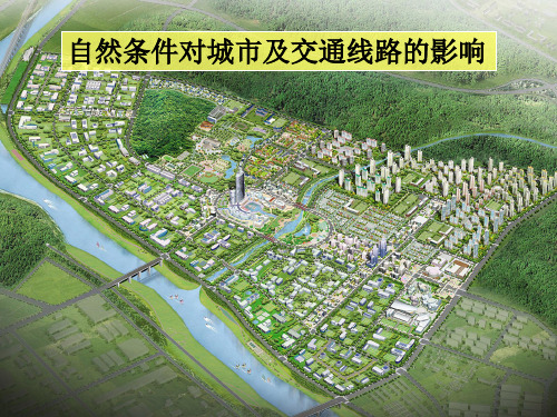 中图版高中地理必修1第4章第1节自然条件对城市及交通线路的影响(共80张PPT)