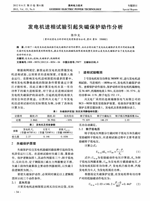 发电机进相试验引起失磁保护动作分析