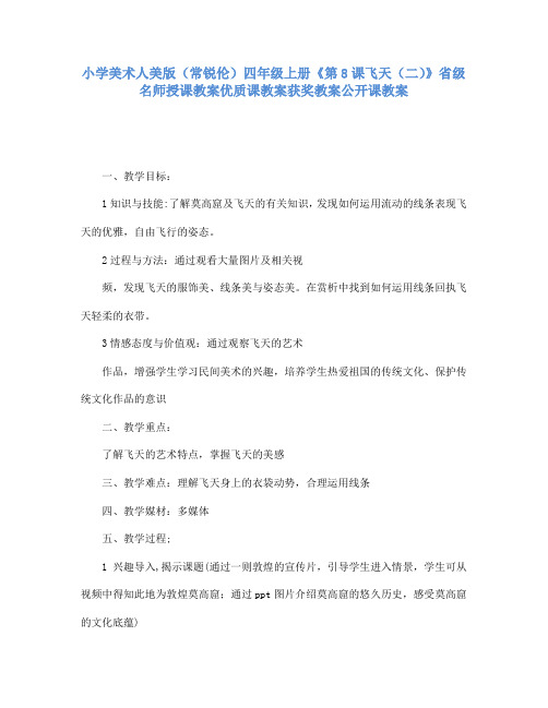 小学美术人美版(常锐伦)四年级上册《第8课飞天(二)》省级名师授课教案优质课教案获奖教案公开课教案A03