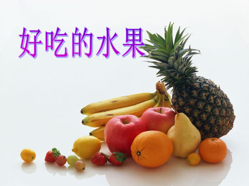 好吃的水果 PPT优秀课件