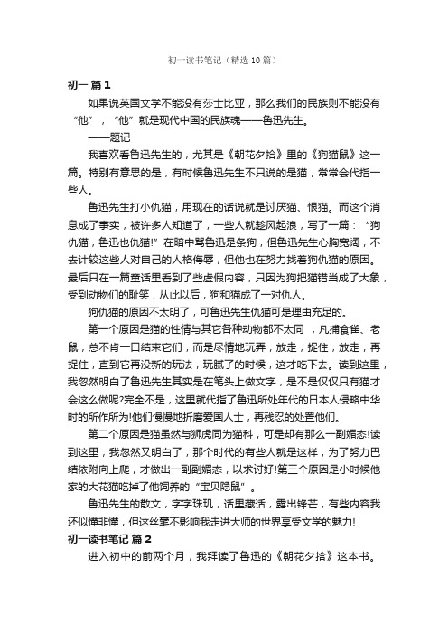 初一读书笔记（精选10篇）