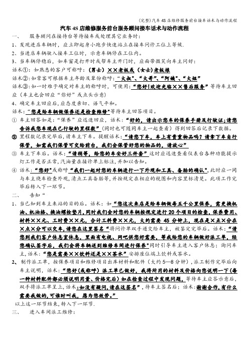(完整)汽车4S店维修服务前台接车话术与动作流程
