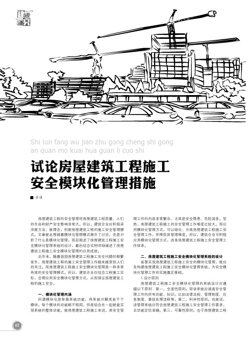 试论房屋建筑工程施工安全模块化管理措施