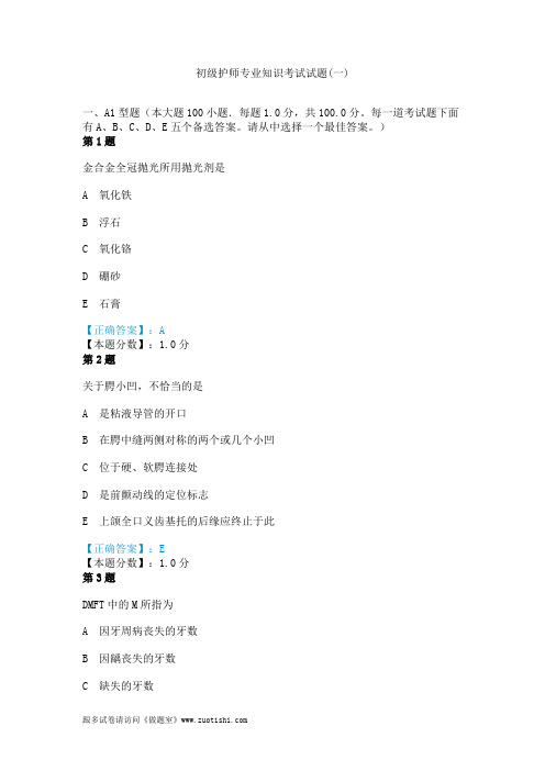 2014年初级护师专业知识考试试题(一)